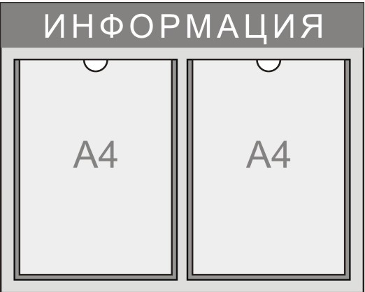 Информационный стенд на 2 кармана формата А4
