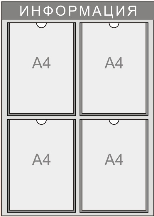 Информационный стенд на 4 кармана формата А4