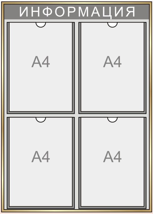 Информационный стенд на 4 кармана формата А4 Nielsen