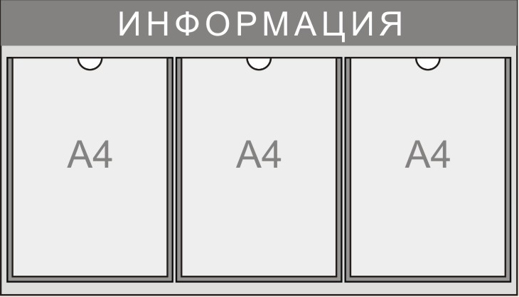 Информационный стенд на 3 кармана формата А4